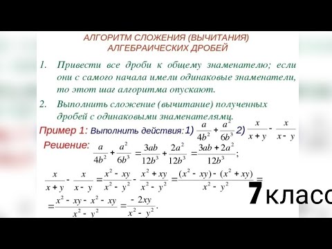 Видео: Приведение алгебраических дробей к общему знаменателю