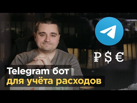 Видео: Пишем Telegram бот для учёта расходов с Python, Asyncio/Aiogram, SQLite и Docker