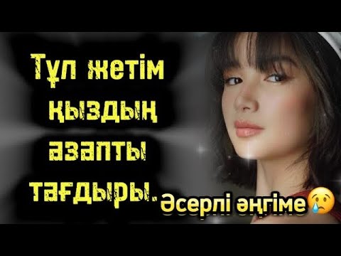 Видео: ТҰЛ ЖЕТІМ ҚЫЗДЫҢ АЗАПТЫ ТАҒДЫРЫ БОЛҒАН ОҚИҒА ЖАҢА ӘҢГІМЕ ӘСЕРЛІ ОҚИҒА##шынайыоқиға #аудиокітап