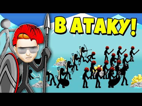 Видео: У МЕНЯ ПОЯВИЛАСЬ АРМИЯ СТИКМЕНОВ! Stick War: Legacy