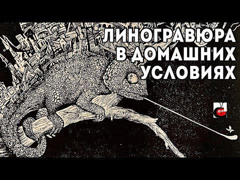 Видео: КАК СДЕЛАТЬ ЛИНОГРАВЮРУ В ДОМАШНИХ УСЛОВИЯХ. Материалы.  Печатная графика.   #linocut #linoprint