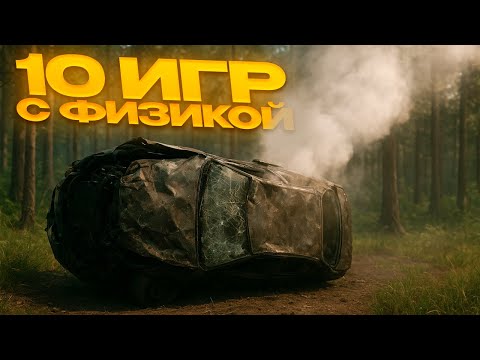 Видео: 10 ИГР с РЕАЛИСТИЧНОЙ ФИЗИКОЙ! | Удивляют Реалистичностью..