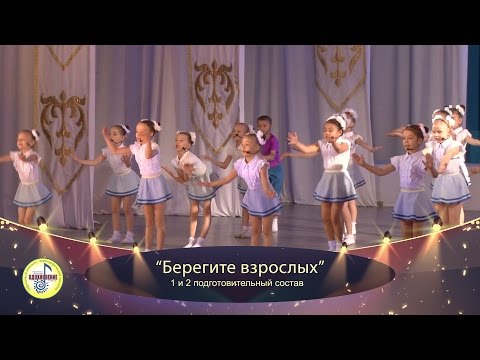 Видео: "Берегите взрослых" ансамбль "Вдохновение"