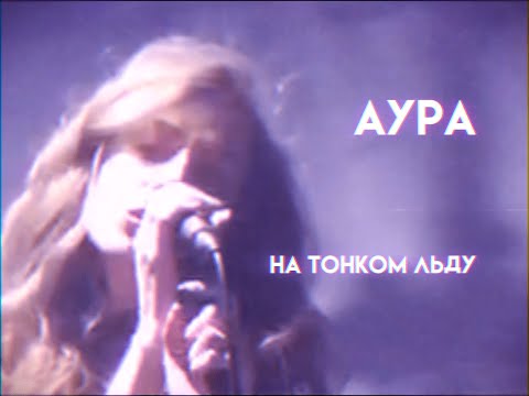 Видео: АУРА - На тонком льду (Lyric Video)