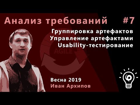 Видео: Анализ требований 7. Группировка артефактов. Управление артефактами. Usability-тестирование.