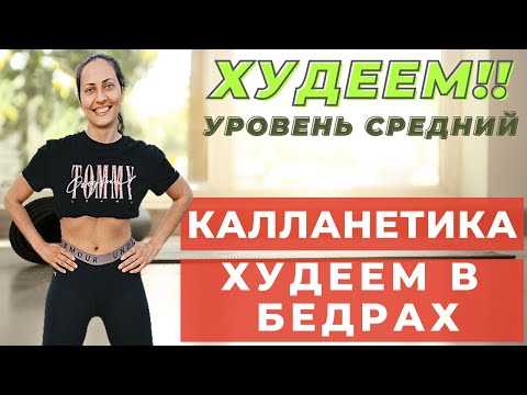 Видео: КАЛЛАНЕТИКА С ДИНАМИКОЙ | ХУДЕЕМ В БЕДРАХ | ЖИРОСЖИГАЮЩИЕ УПРАЖНЕНИЯ | КАЛЛАНЕТИКА  | WORKOUT