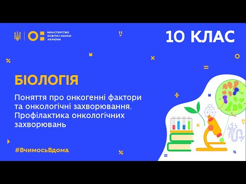 Видео: 10 клас. Біологія. Поняття про онкогенні фактори та онкологічні захворювання (Тиж.7:ВТ)