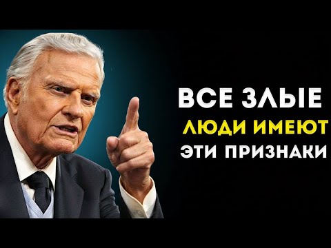 Видео: Они ведут себя ХОРОШО, но эти признаки раскрывают их ЗЛУЮ НАТУРУ | Билли Грэм