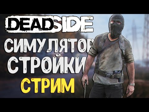 Видео: Deadside▶СТРОЮ БАЗУ▶ДАВНО НЕ ИГРАЛ!!