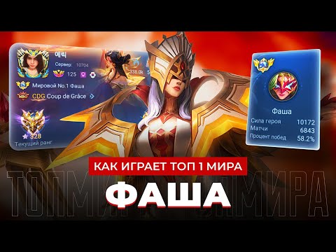 Видео: ТОП 1 МИРА ФАША ПОКАЗЫВАЕТ КАК НЕ ПРОИГРЫВАТЬ / MOBILE LEGENDS 
