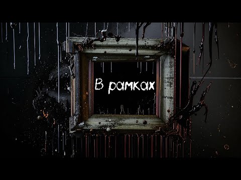 Видео: Нейромузыка - В рамках | Suno