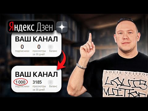 Видео: Как набрать 1000 подписчиков с 0 в ДЗЕН?