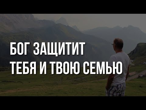 Видео: БОГ Защитит Тебя и твою СЕМЬЮ