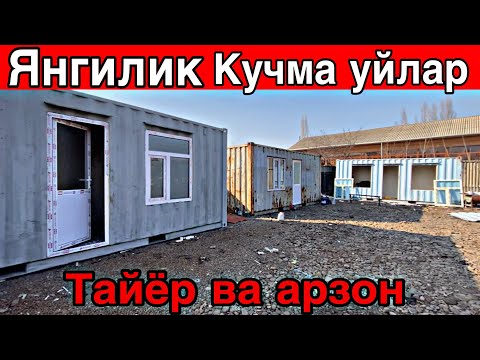 Видео: 2 КУНДА ТАЙЁР БУЛАДИГАН АРЗОН КУЧМА УЙЛАР | 2 Kunda tayyor boladigon uylar