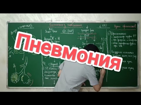 Видео: Пневмония. Курс терапия.