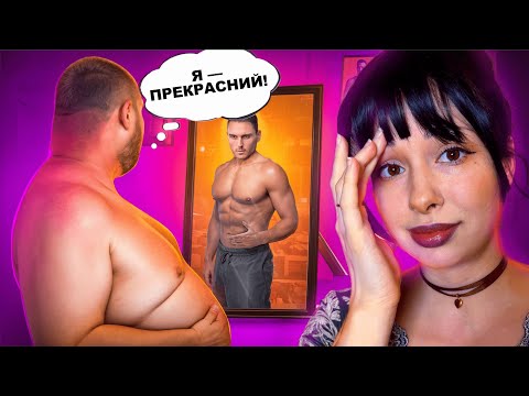 Видео: БОДІПОЗИТИВ НЕ ДЛЯ ЧОЛОВІКІВ? 💀