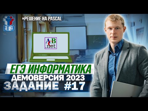 Видео: Задание 17 Pascal Демоверсия ЕГЭ 2023 по информатике