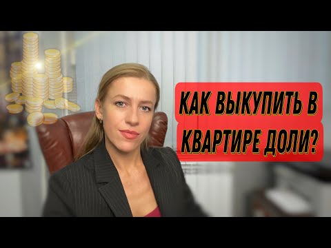 Видео: Четыре основных способа выкупа доли в квартире!