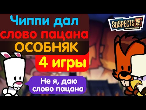 Видео: Чиппи дал слово пацана в особняке. Suspetcs
