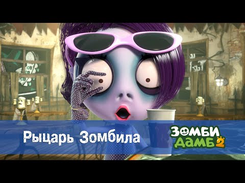 Видео: Зомби Дамб. Сезон 2 - Эпизод 10.Рыцарь зомбила - Премьера мультфильма