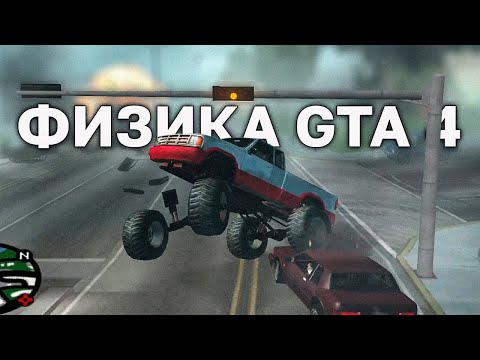 Видео: Перенес физику из GTA 4 в GTA San Andreas!