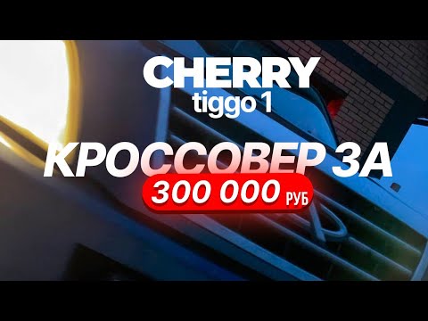 Видео: 12-ЛЕТНИЙ КИТАЕЦ. ВСЯ ПРАВДА. Chery Tiggo T11