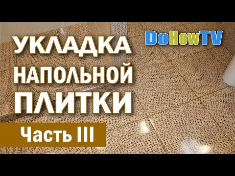 Видео: Укладка напольной плитки в ванной