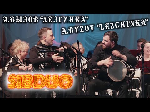 Видео: SiBDUO | А.Бызов "Лезгинка" | A. Byzov "Lezginka" баян, дуэт баянистов, виртуозы, кавказский барабан