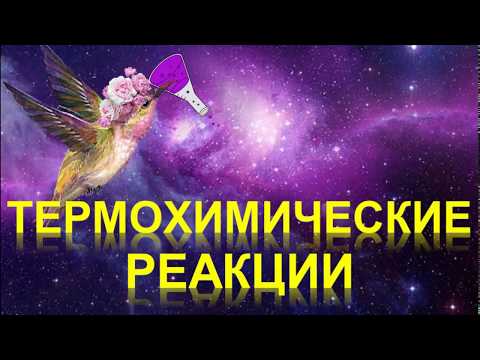 Видео: 78. Тепловой эффект реакции. Термохимические уравнения (часть 1)
