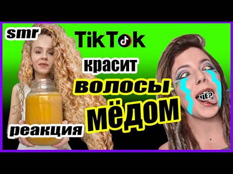 Видео: TikTok SMR КРАСИТ ВОЛОСЫ МЁДОМ РЕАКЦИЯ ПАРИКМАХЕРА СМОТРЕТЬ ОНЛАЙН БЕЗ СМС И РЕГИСТРАЦИИ