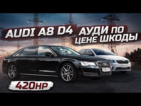 Видео: Audi A8 D4 420hp ПО ЦЕНЕ ШКОДЫ ! ПРАВИЛЬНАЯ ПОКУПКА