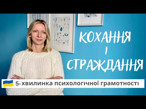 Видео: Ліки від кохання або чому закоханість викликає страждання. Психологія та психотерапія. Випуск 113.