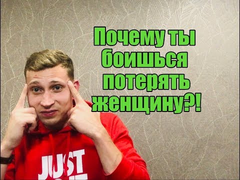 Видео: Никогда не бойся потерять женщину . Мнение эксперта