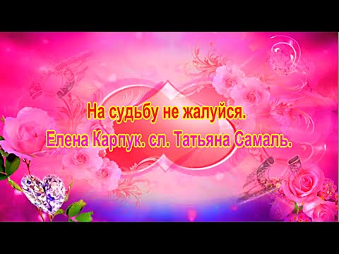 Видео: На судьбу не жалуйся.  Елена Карпук.  сл.  Татьяна Самаль.