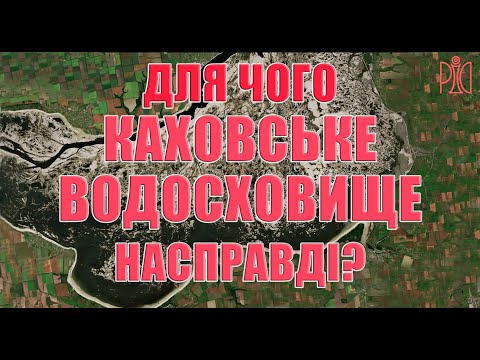 Видео: Для чого Каховське водосховище насправді?