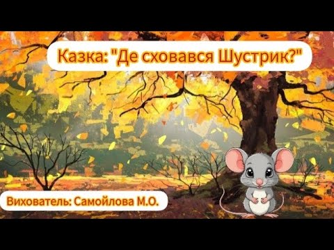 Видео: Казка: "Де сховався Шустрик?"