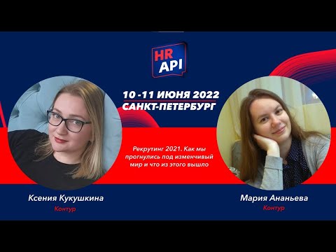 Видео: Ксения Кукушкина, Мария Ананьева: "Рекрутинг 2021. Как мы прогнулись под изменчивый мир.. / #hrapi