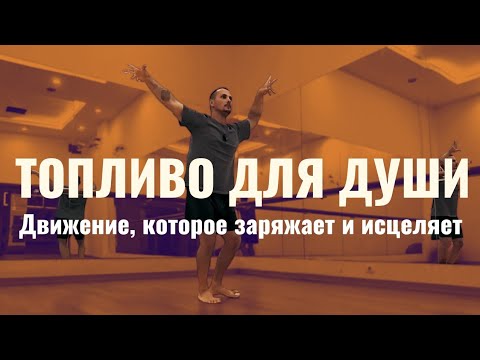 Видео: Топливо для души: Движение, которое заряжает и исцеляет