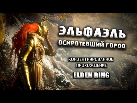 Видео: Секреты Эльфаэля, опоры Святого Древа. Elden Ring(v. 1.03.3). Гайд. Прохождение. Таймкоды.