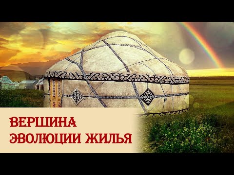 Видео: Юрта – вершина эволюции жилья