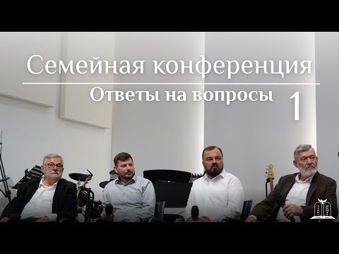 Видео: Ответы на вопросы | Семейная конференция | Часть 1 (Gebetshaus Minden)
