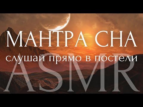 Видео: ЗАСЫПАЙ...108 аффирмации перед сном АСМР🌙МАНТРА СНА ~ Шавасана ASMR Медитация для расслабления