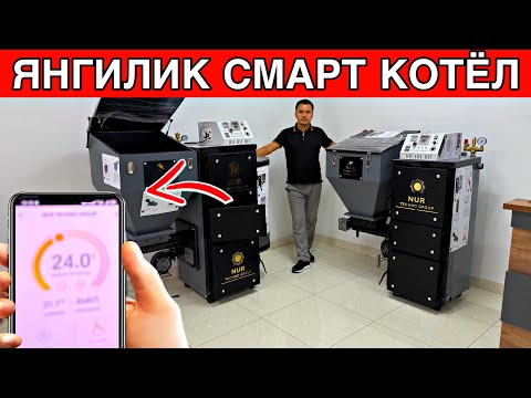 Видео: ЯНГИЛИК СМАРТ КАТЁЛ УЗОҚДАН ТУРИБ УЙИНГИЗНИ ИСИТИНГ