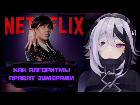 Видео: МЕГУ СМОТРИТ: КАК АЛГОРИТМЫ ПРАВЯТ ЗУМЕРАМИ? — ТОПЛЕС