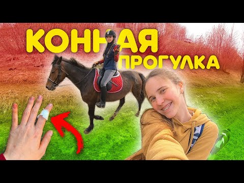 Видео: СОЖГЛА ПАЛЕЦ! / Галоп В ПОЛЯХ 🐴 VLOG конюшня