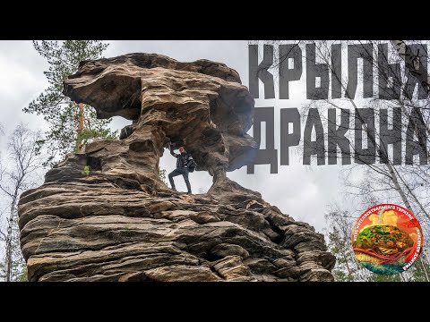 Видео: Крылья дракона или скала Каменные ворота, Кыштым, Челябинская область, живописное и необычное место