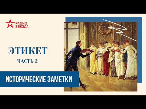 Видео: Этикет (часть 2) // Исторические заметки // Радио ЗВЕЗДА