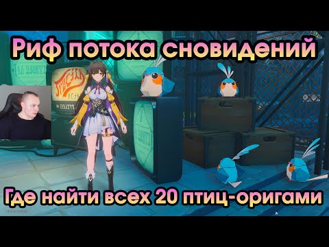 Видео: Honkai Star Rail ➤ Риф потока сновидений ➤ Где найти всех 20 птиц-оригами ➤ Игра Хонкай стар рейл