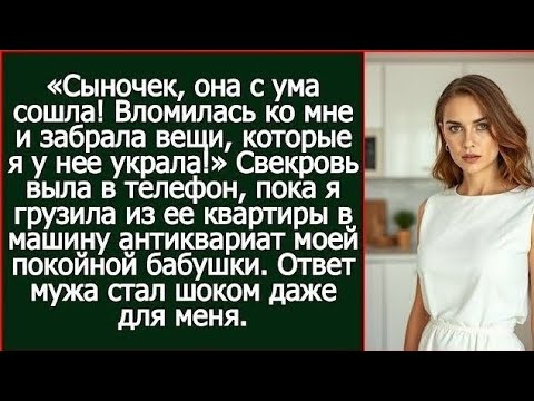 Видео: Свекровь обвинила меня в краже… но правда оказалась другой 😳