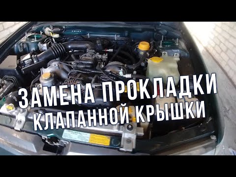 Видео: AUTO LIFE • Замена прокладки клапанной крышки Subaru Impresa